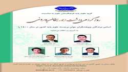 دکتر محمود نصرالله زاده پژوهشگر جوان برجسته شیمی کشور و برنده جایزه ابوریحان 1400 شد.